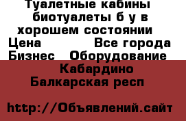 Туалетные кабины, биотуалеты б/у в хорошем состоянии › Цена ­ 7 000 - Все города Бизнес » Оборудование   . Кабардино-Балкарская респ.